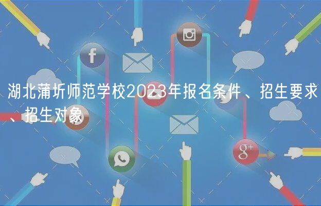 湖北蒲圻師范學(xué)校2023年報(bào)名條件、招生要求、招生對(duì)象