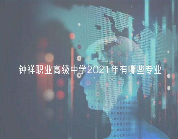 鐘祥職業(yè)高級中學(xué)2021年有哪些專業(yè)