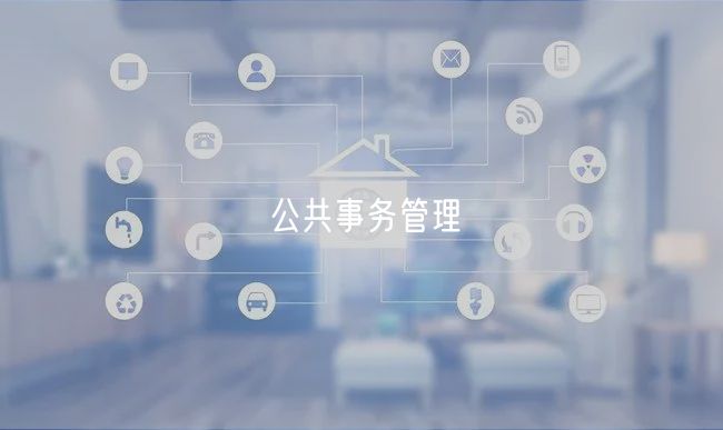 公共事務管理