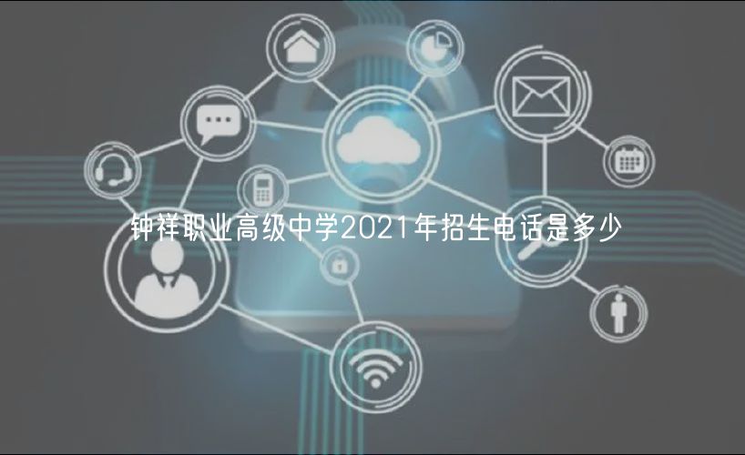 鐘祥職業(yè)高級中學(xué)2021年招生電話是多少