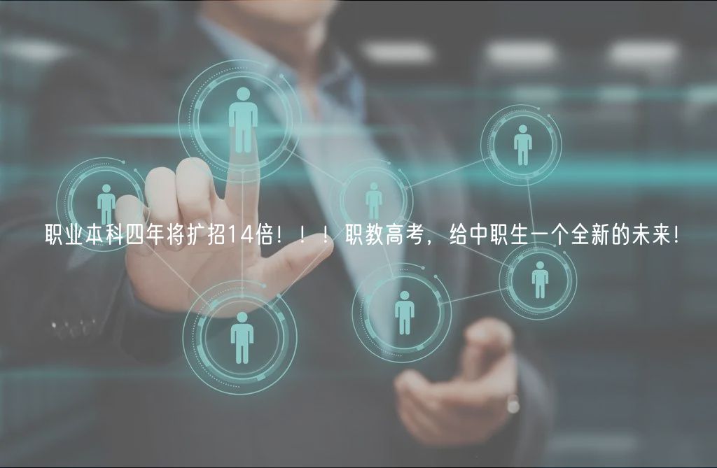 職業(yè)本科四年將擴(kuò)招14倍！??！職教高考，給中職生一個(gè)全新的未來(lái)！