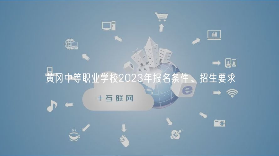 黃岡中等職業(yè)學(xué)校2023年報(bào)名條件、招生要求