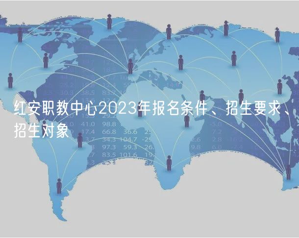 紅安職教中心2023年報(bào)名條件、招生要求、招生對(duì)象
