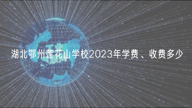 湖北鄂州蓮花山學校2023年學費、收費多少