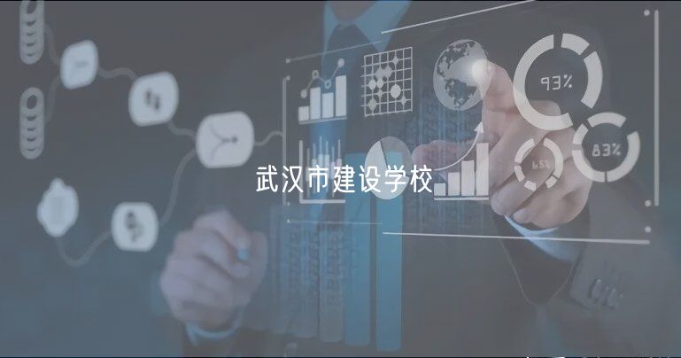 武漢市建設學校