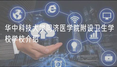 華中科技大學(xué)同濟(jì)醫(yī)學(xué)院附設(shè)衛(wèi)生學(xué)校學(xué)校介紹 華中科技大學(xué)同濟(jì)醫(yī)學(xué)院附設(shè)衛(wèi)生學(xué)校學(xué)校介紹