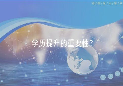 學歷提升的重要性？