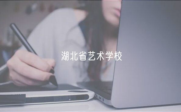 湖北省藝術學校