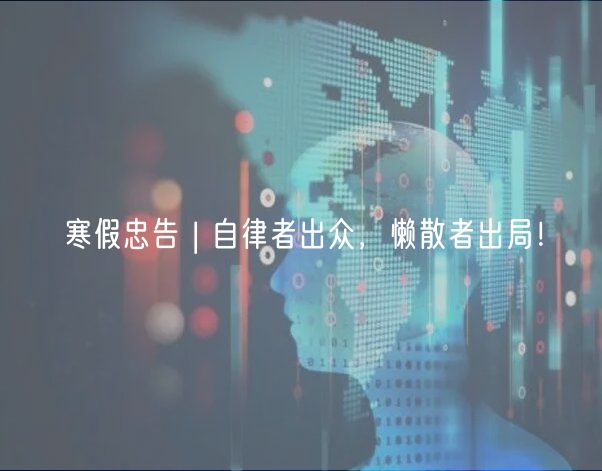 寒假忠告 | 自律者出眾，懶散者出局！