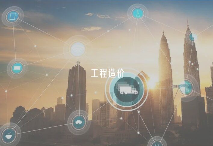 工程造價(jià)