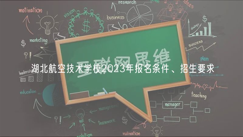 湖北航空技術(shù)學(xué)校2023年報(bào)名條件、招生要求