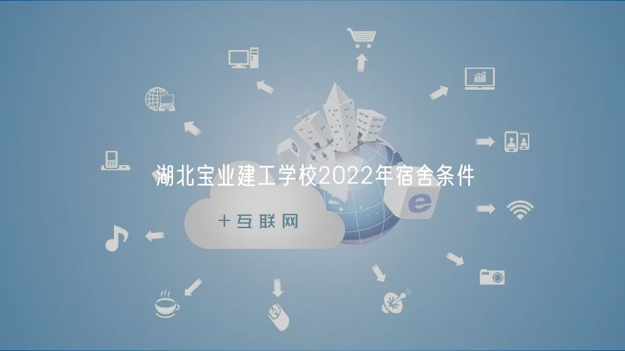 湖北寶業(yè)建工學校2022年宿舍條件