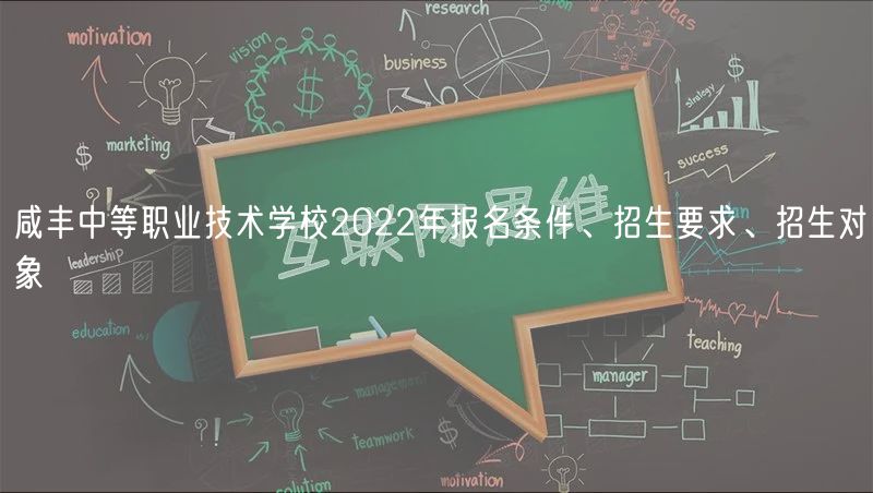 咸豐中等職業(yè)技術(shù)學(xué)校2022年報(bào)名條件、招生要求、招生對(duì)象
