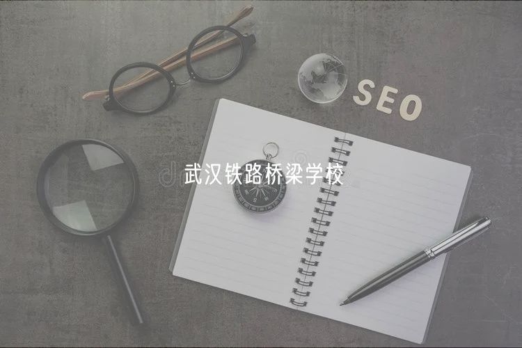 武漢鐵路橋梁學校