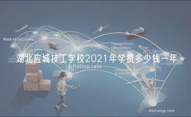 湖北應城技工學校2021年學費多少錢一年