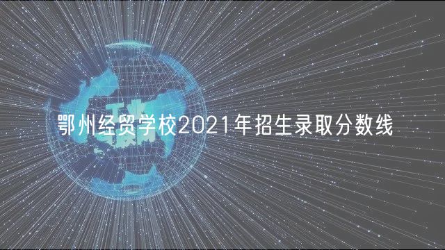 鄂州經(jīng)貿(mào)學(xué)校2021年招生錄取分?jǐn)?shù)線(xiàn)