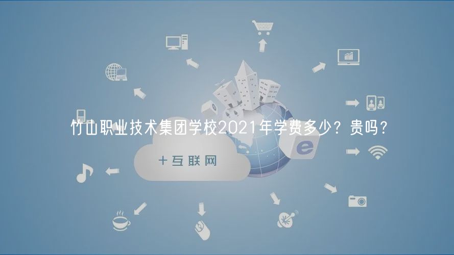 竹山職業(yè)技術(shù)集團學(xué)校2021年學(xué)費多少？貴嗎？
