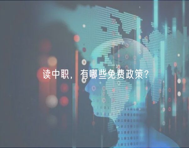 讀中職，有哪些免費(fèi)政策？