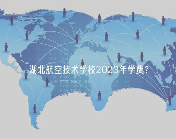 湖北航空技術(shù)學(xué)校2023年學(xué)費(fèi)？
