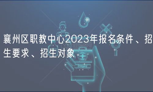 襄州區(qū)職教中心2023年報名條件、招生要求、招生對象