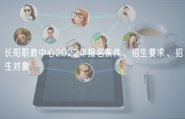 長(zhǎng)陽(yáng)職教中心2022年報(bào)名條件、招生要求、招生對(duì)象
