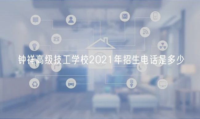 鐘祥高級技工學(xué)校2021年招生電話是多少