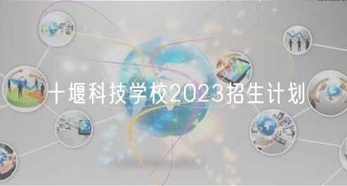 十堰科技學校2023招生計劃