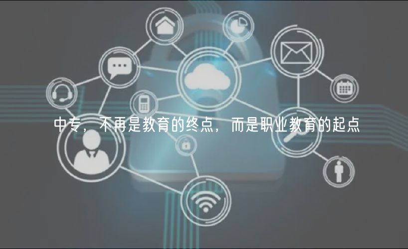 中專，不再是教育的終點(diǎn)，而是職業(yè)教育的起點(diǎn)