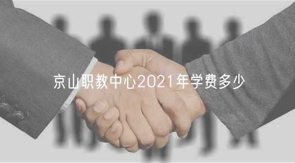 京山職教中心2021年學費多少