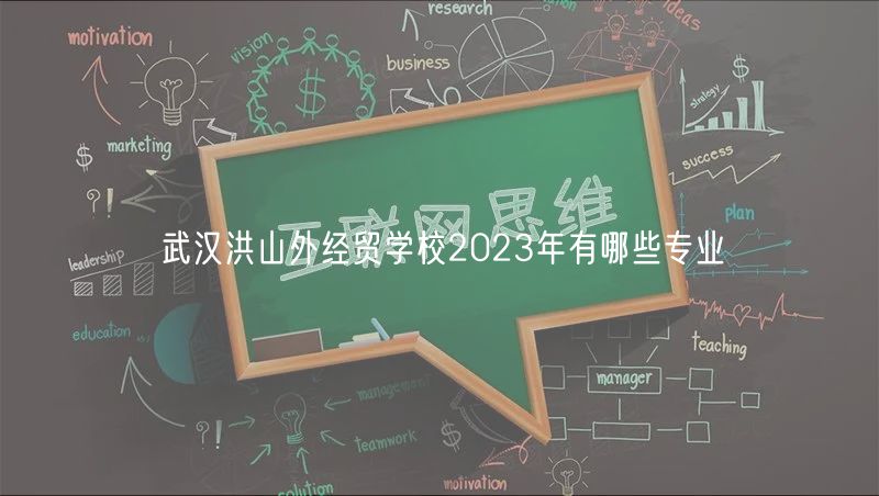 武漢洪山外經(jīng)貿(mào)學校2023年有哪些專業(yè)