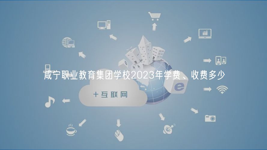咸寧職業(yè)教育集團(tuán)學(xué)校2023年學(xué)費、收費多少