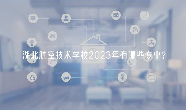 湖北航空技術學校2023年有哪些專業(yè)？