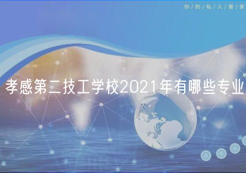 孝感第二技工學校2021年有哪些專業(yè)