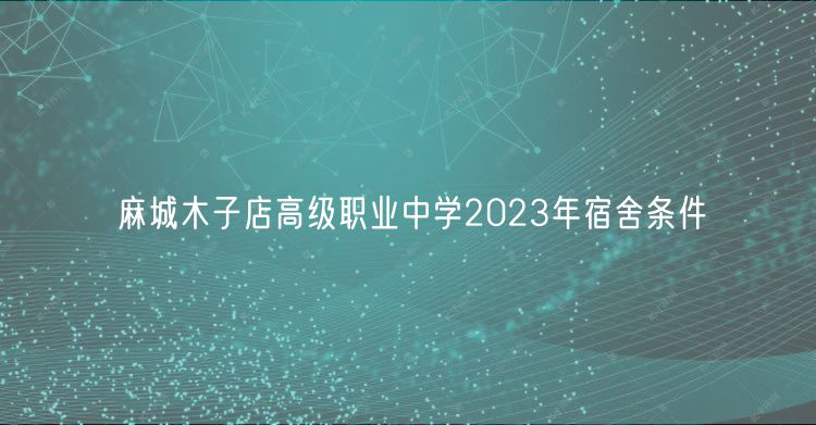 麻城木子店高級職業(yè)中學(xué)2023年宿舍條件