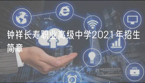 鐘祥長壽職業(yè)高級中學(xué)2021年招生簡章