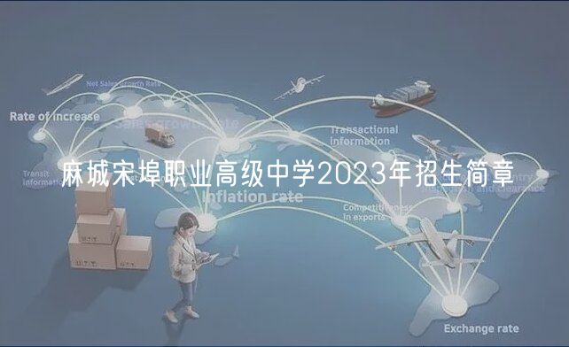 麻城宋埠職業(yè)高級(jí)中學(xué)2023年招生簡章