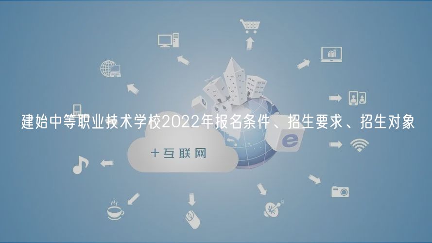 建始中等職業(yè)技術(shù)學校2022年報名條件、招生要求、招生對象