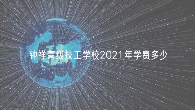 鐘祥高級技工學(xué)校2021年學(xué)費(fèi)多少