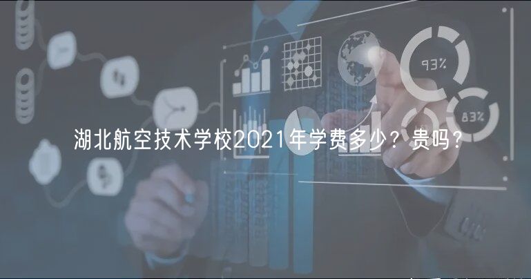 湖北航空技術(shù)學(xué)校2021年學(xué)費(fèi)多少？貴嗎？