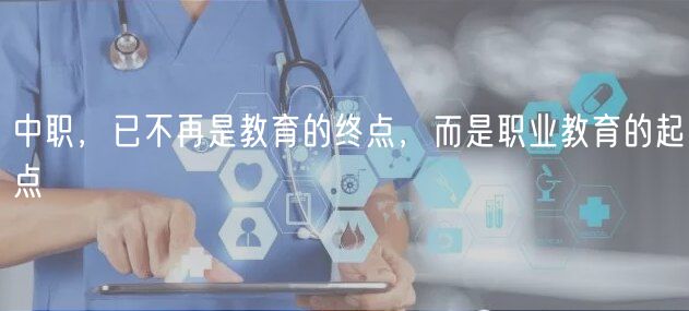 中職，已不再是教育的終點，而是職業(yè)教育的起點