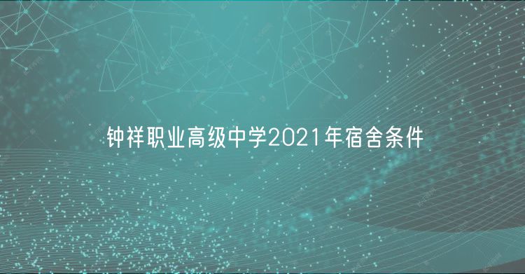 鐘祥職業(yè)高級中學(xué)2021年宿舍條件