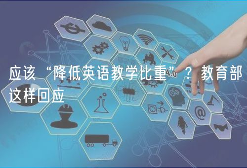 應(yīng)該“降低英語(yǔ)教學(xué)比重”？教育部這樣回應(yīng)