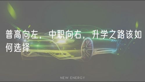 普高向左，中職向右，升學(xué)之路該如何選擇