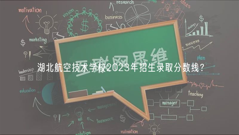 湖北航空技術(shù)學(xué)校2023年招生錄取分?jǐn)?shù)線？