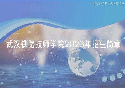 武漢鐵路技師學(xué)院2023年招生簡章