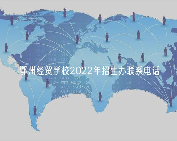 鄂州經貿學校2022年招生辦聯(lián)系電話