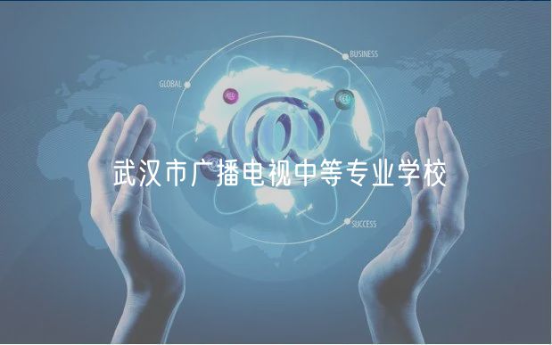 武漢市廣播電視中等專(zhuān)業(yè)學(xué)校