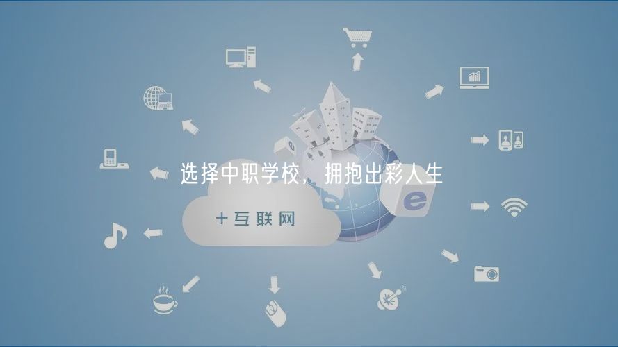 選擇中職學(xué)校，擁抱出彩人生