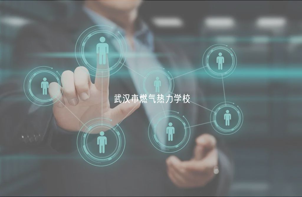 武漢市燃氣熱力學校