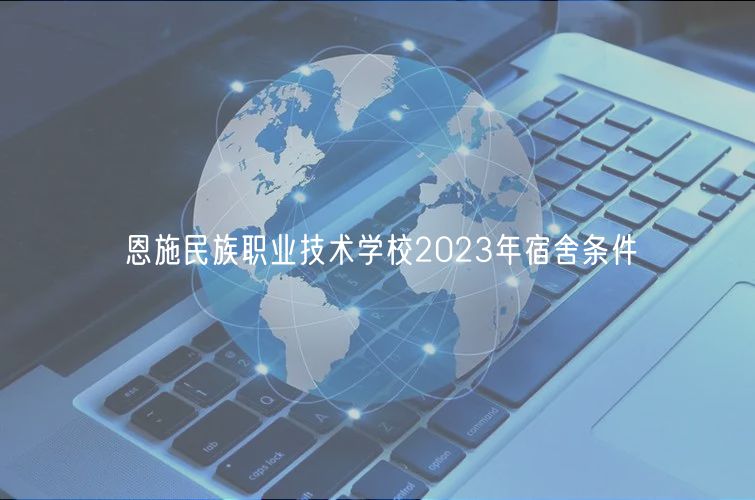 恩施民族職業(yè)技術學校2023年宿舍條件